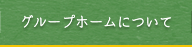 グループホームについて